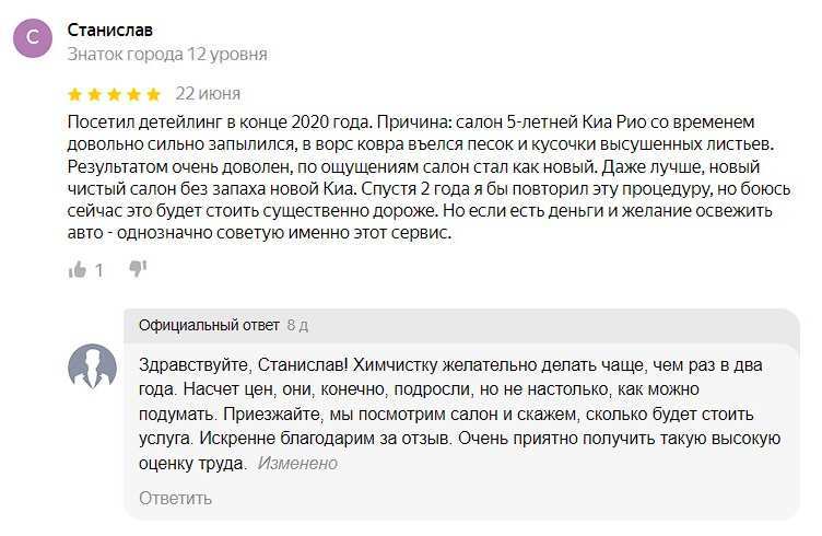 Отзыв о химчистке получен от реального клиента через сервис Яндекс.Карты. Клиент владеет Киа Рио 2020 года. За услугой обращался весной 2022-го года.